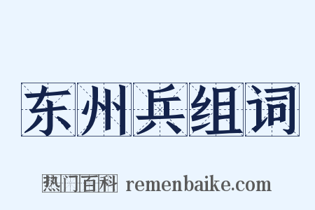 东州兵组词是什么意思的图片